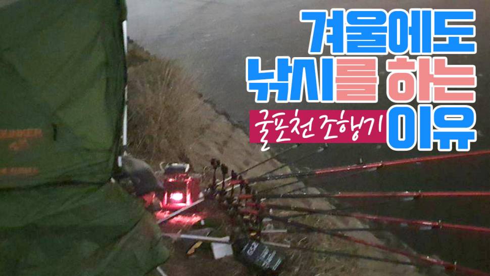 겨울에도 낚시를 하는이유 (커뮤니티 - 낚시동영상)