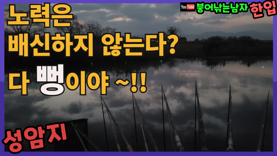 노력은 배신하지 않는다 (커뮤니티 - 낚시동영상)