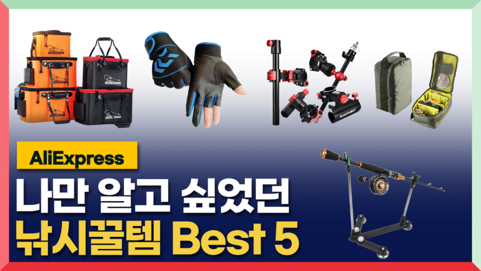 나만 알려했던 낚시용품 베스트5 (커뮤니티 - 낚시동영상)
