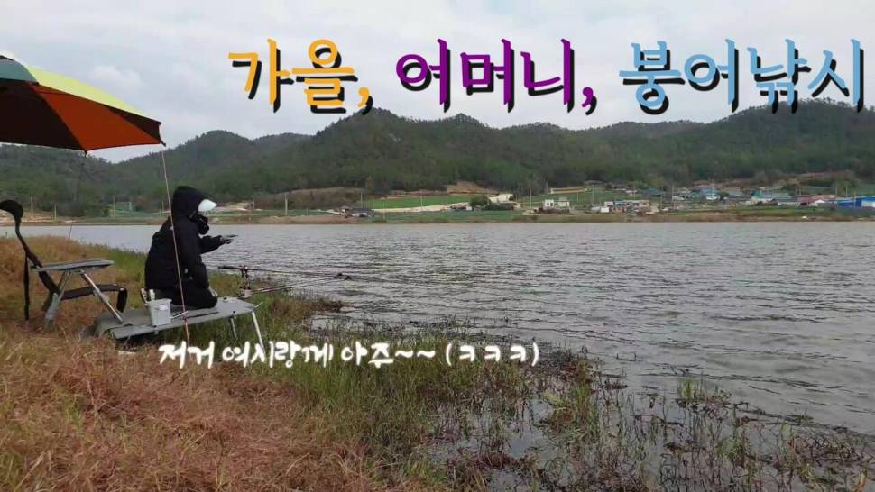 고향에서 어머니와 가을 붕어낚시 (커뮤니티 - 낚시동영상)
