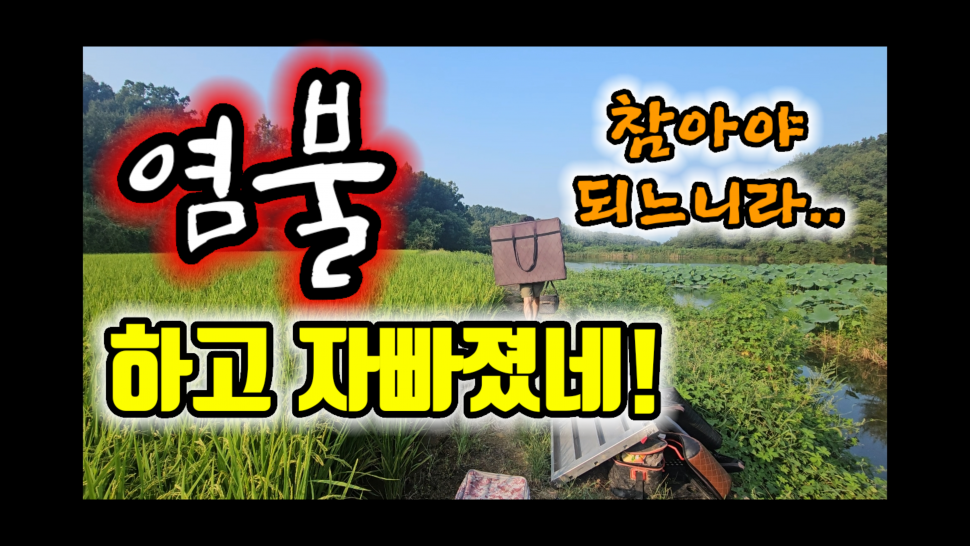 모든 조건이 맞아 떨어지는 의성 모시곡지 (커뮤니티 - 낚시동영상)