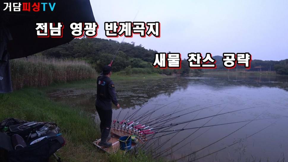 전남 영광 반계곡지 새물찬스를 노려라 (커뮤니티 - 낚시동영상)