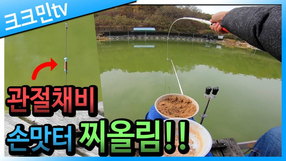 손맛터 붕어낚시 솟대채비 주성낚시터 (커뮤니티 - 낚시동영상)
