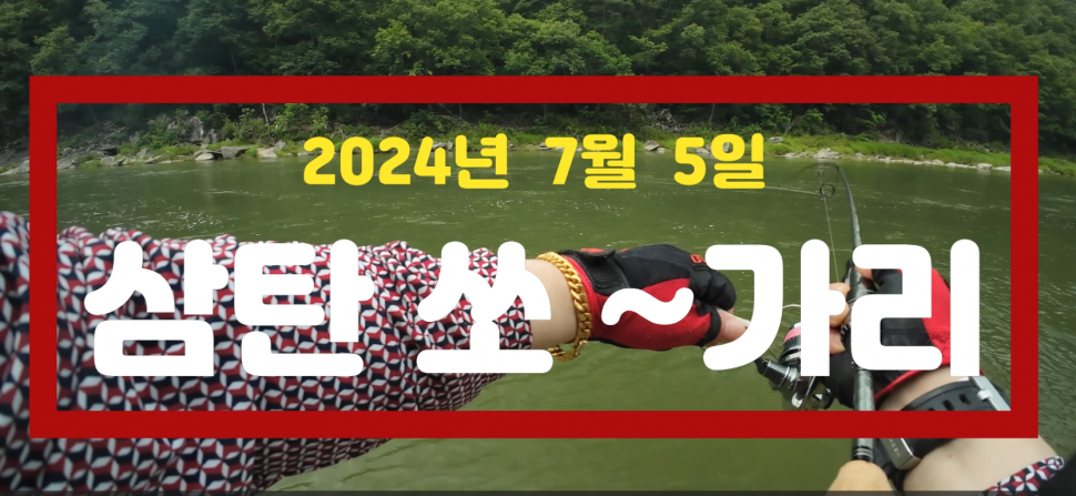 2024년 7월 5일 삼탄 쏘 가리 금요일 삼탄 짬낙시에 만난 쏘가리 제이에스컴퍼니 js컴퍼니 fishing 낚시 (커뮤니티 - 낚시동영상)