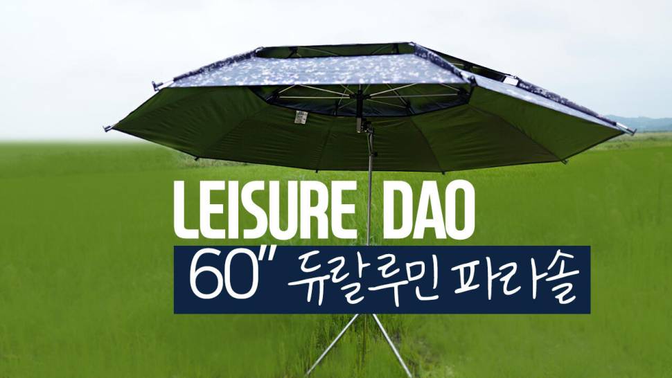 레져다오 60인치 듀랄루민 파라솔 리뷰 (커뮤니티 - 낚시동영상)