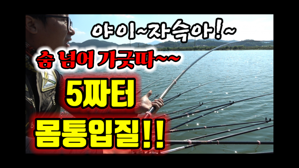 곧 죽을것 같다숨 막히게 올라오는 5짜터의 몸통입질 (커뮤니티 - 낚시동영상)