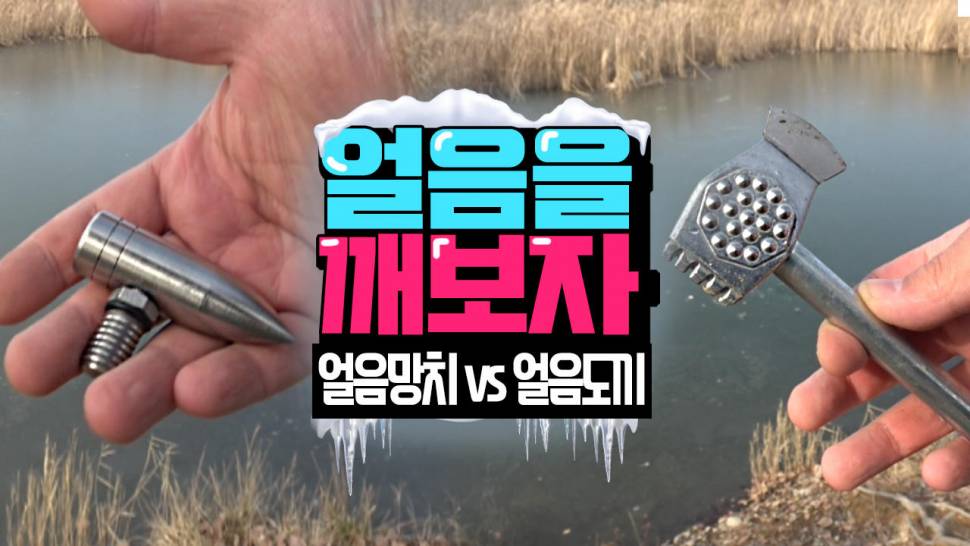 얼음을 깨보자얼음망치vs얼음도끼 (커뮤니티 - 낚시동영상)