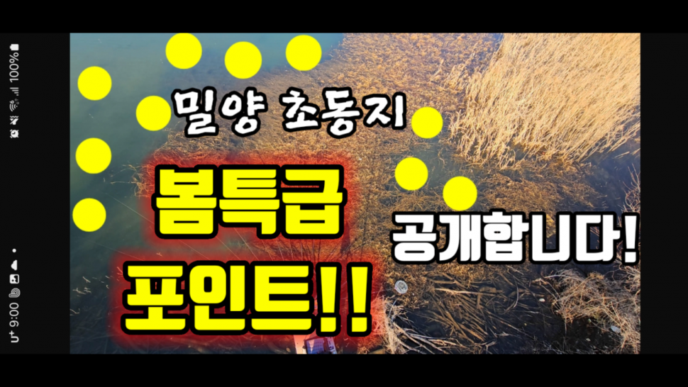 밀양 초동지 봄특급 포인트공개합니다 (커뮤니티 - 낚시동영상)