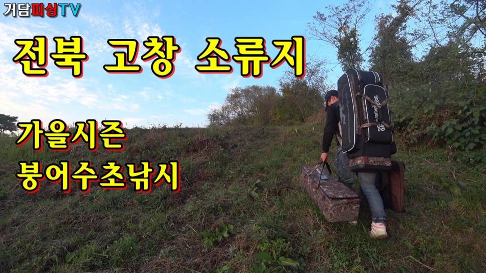 전북고창소류지가을시즌 붕어수초낚시 (커뮤니티 - 낚시동영상)