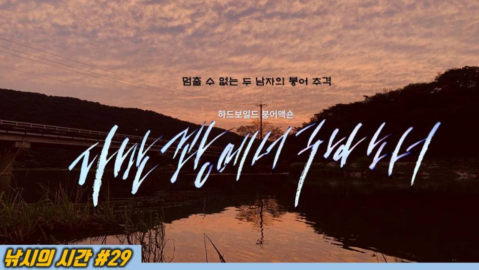 다만 악꽝에서 구하소서 강원도 철원 화강 학포교 민물 붕어낚시 (커뮤니티 - 낚시동영상)