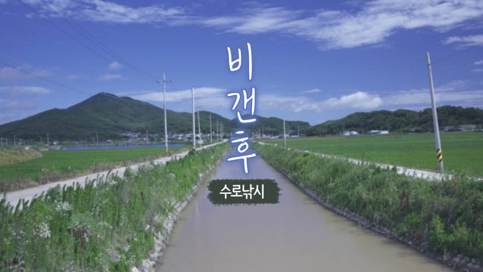 비갠후 수로낚시 (커뮤니티 - 낚시동영상)