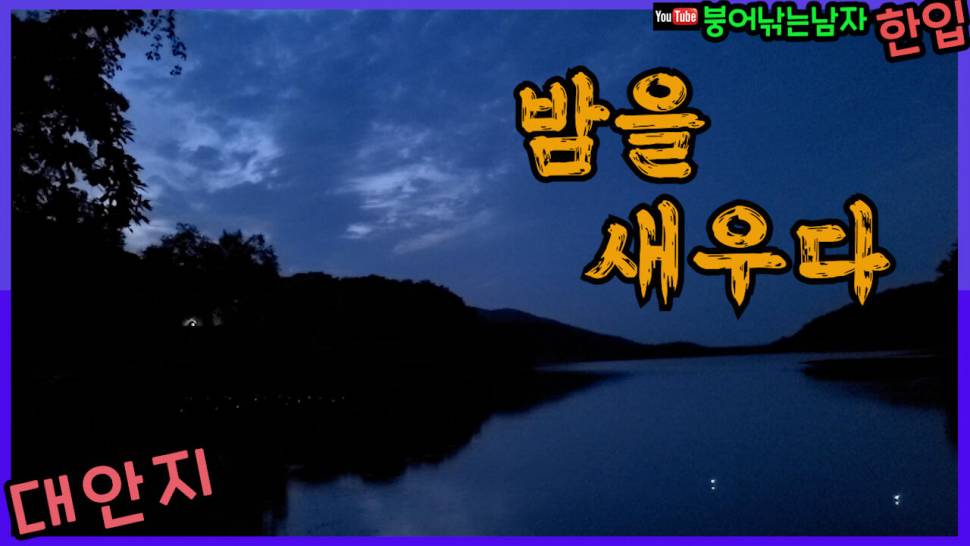 밤을 새우다 (커뮤니티 - 낚시동영상)