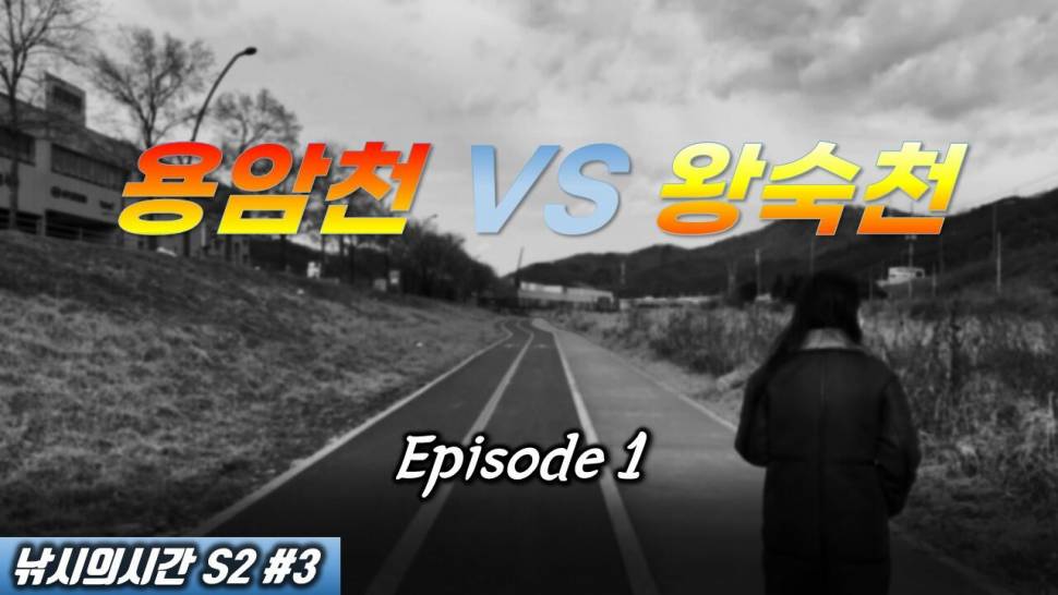 낚시의시간 왕숙천이냐 용암천이냐 그것이 문제로다 (커뮤니티 - 낚시동영상)