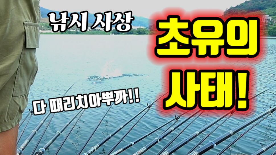 낚시 사상 초유의사태 (커뮤니티 - 낚시동영상)