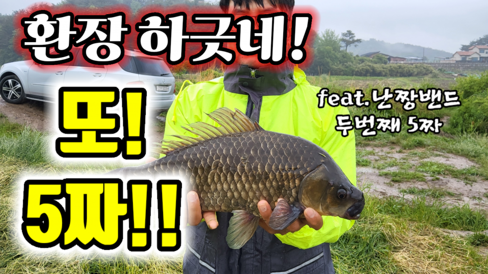 난장밴드 두번째 5짜 대물붕어 (커뮤니티 - 낚시동영상)