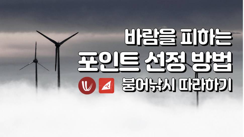 바람을 피해 출조 지역과 포인트 선정하는 방법 윈디 윈드파인더 (커뮤니티 - 낚시동영상)