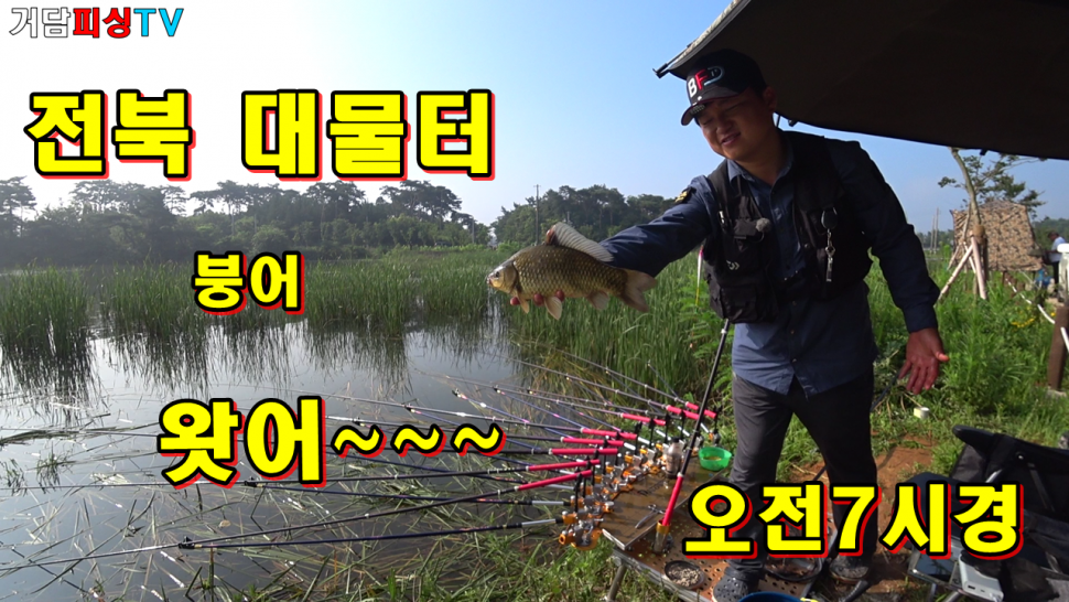 전북 대물터 오전7시경 붕어 왓어 (커뮤니티 - 낚시동영상)
