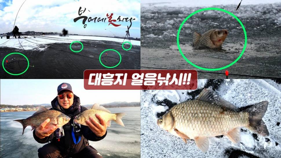 대흥지 얼음낚시 붕어낚시 FTV 붕어에미치다 (커뮤니티 - 낚시동영상)