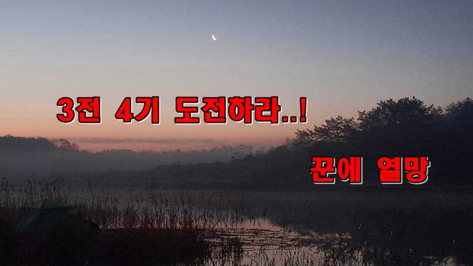 3전4기 도전하라꾼의 열망 (커뮤니티 - 낚시동영상)