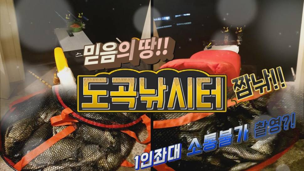 안성도곡낚시터 독방촬영 (커뮤니티 - 낚시동영상)