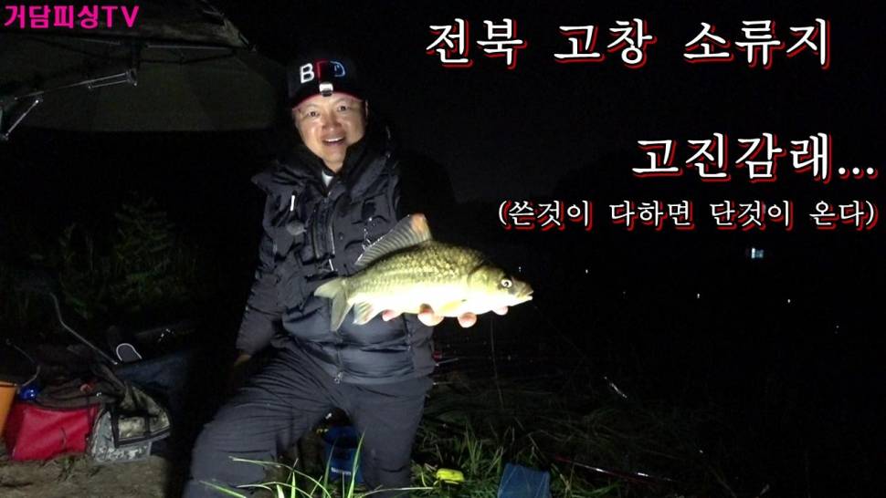 전북 고창 소류지 고진감래 (커뮤니티 - 낚시동영상)