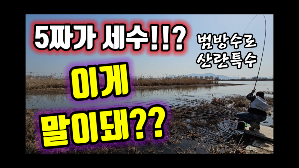 5짜가 세수나 나온 범방수로 (커뮤니티 - 낚시동영상)