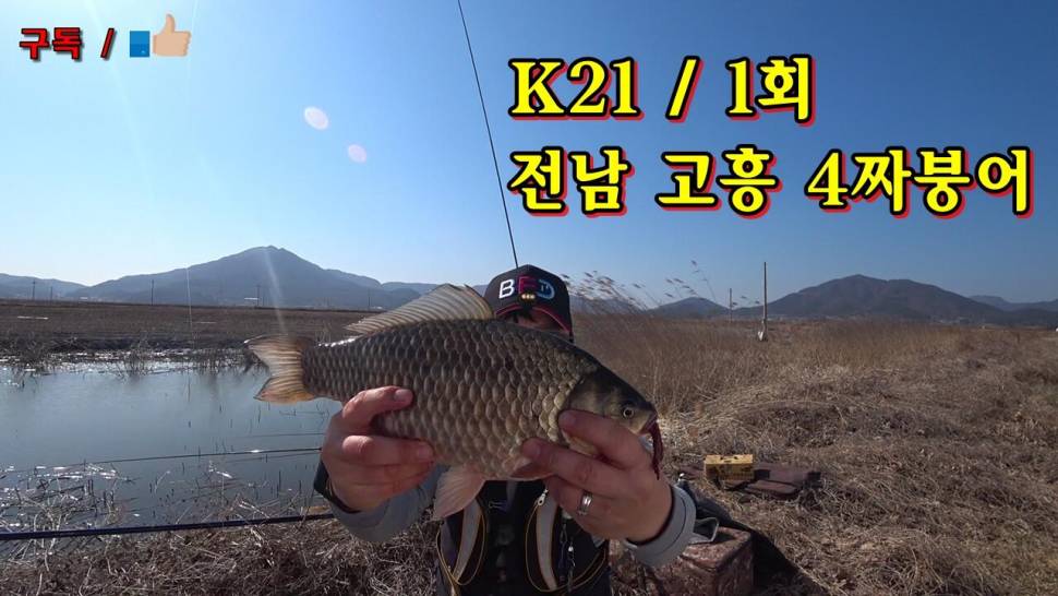 K21 1회 전남 고흥권 첫 4짜붕어 (커뮤니티 - 낚시동영상)