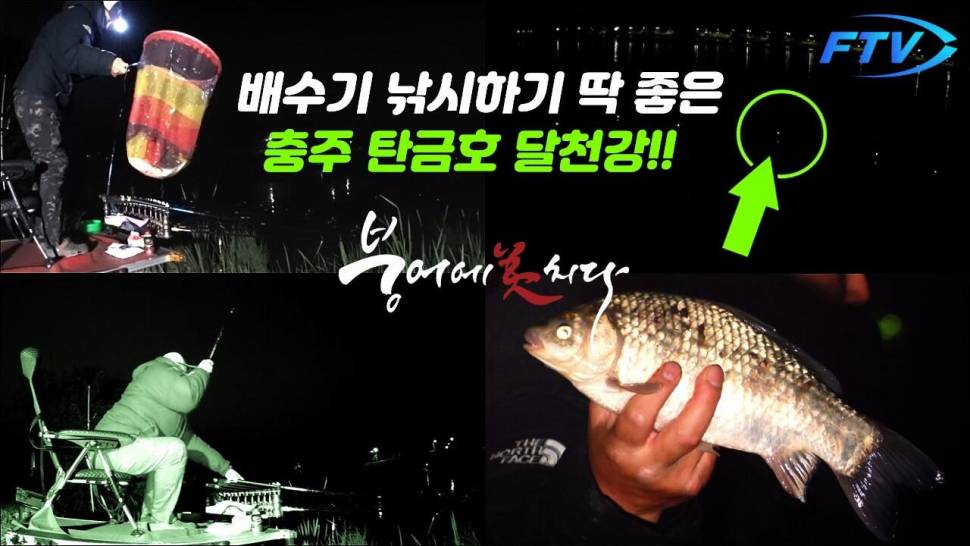 배수기 붕어낚시에 딱 좋은 충주 달천강 FTV 붕어에미치다 (커뮤니티 - 낚시동영상)