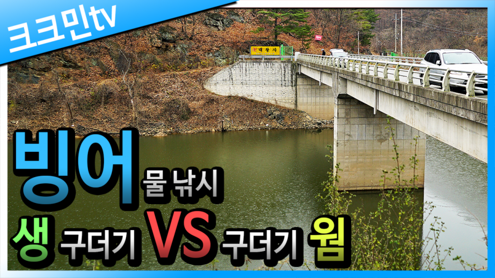 다리 위에서 하는 빙어낚시 빙어튀김 튀김우동 구더기 웜 (커뮤니티 - 낚시동영상)