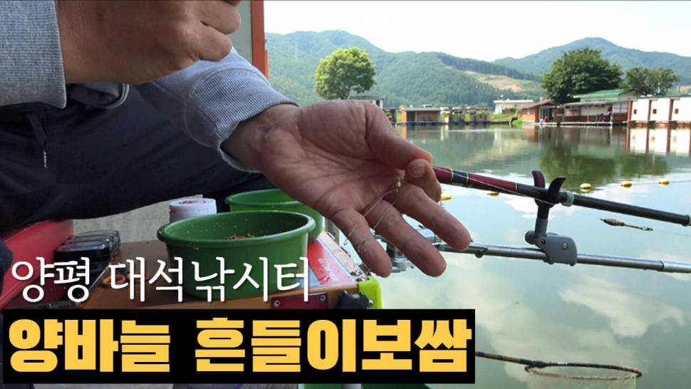 양바늘 흔들이보쌈낚시경기 양평 대석낚시터20210627 (커뮤니티 - 낚시동영상)