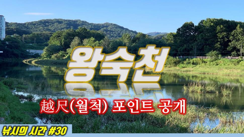 왕숙천 월척 낚시 포인트를 공개합니다 믿거나말거나 (커뮤니티 - 낚시동영상)