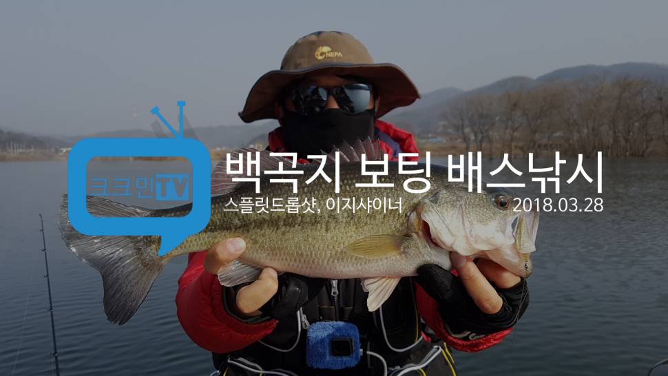 백곡지 보팅 배스낚시스플릿드롭샷 채비 (커뮤니티 - 낚시동영상)