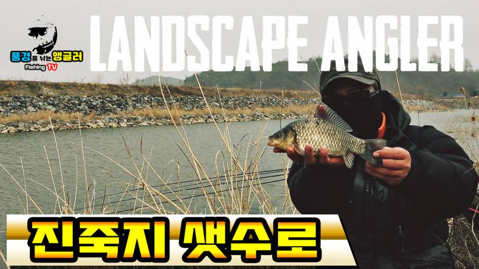 풍경을 낚는 앵글러붕어낚시토종붕어낚시대물낚시수로낚시민물낚시월척 보령진죽지 샛수로 수로낚시 (커뮤니티 - 낚시동영상)