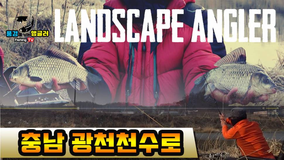 풍경을 낚는 앵글러붕어낚시토종붕어낚시대물낚시수로낚시민물낚시월척 광천천에서 수로낚시 (커뮤니티 - 낚시동영상)