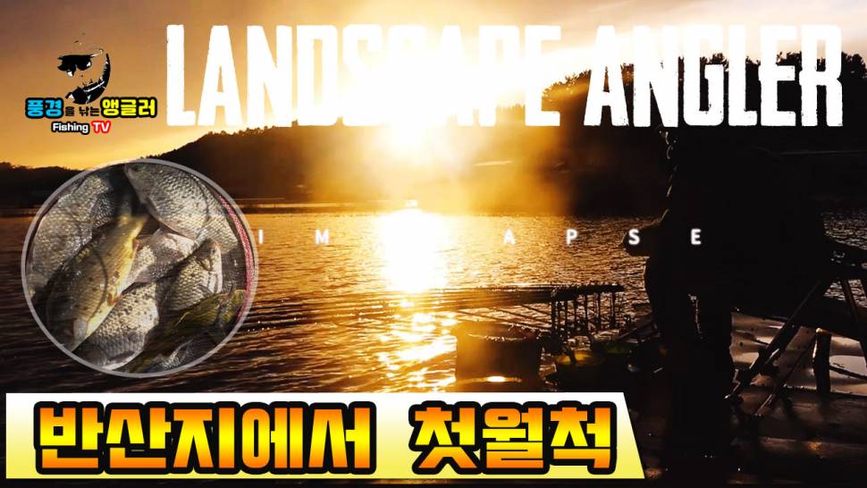 풍경을 낚는 앵글러붕어낚시토종붕어낚시대물낚시좌대낚시민물낚시월척낚시동영상낚시영상 반산지에서 FTV현장출동 장태성님과 함께 올해첫월척 (커뮤니티 - 낚시동영상)