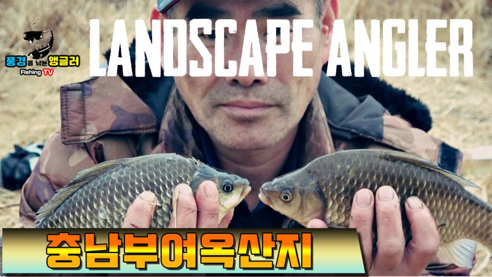 풍경을 낚는 앵글러붕어낚시토종붕어낚시대물낚시수로낚시민물낚시월척낚시동영상낚시영상 옥산저수지에서 (커뮤니티 - 낚시동영상)