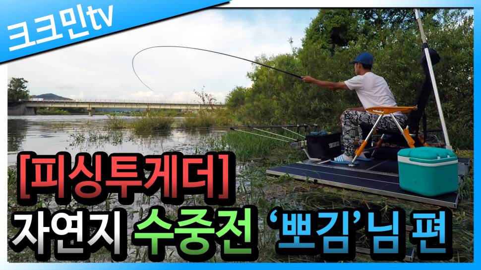 논산천 오름수위 붕어낚시 수중전 뽀김님 편 (커뮤니티 - 낚시동영상)