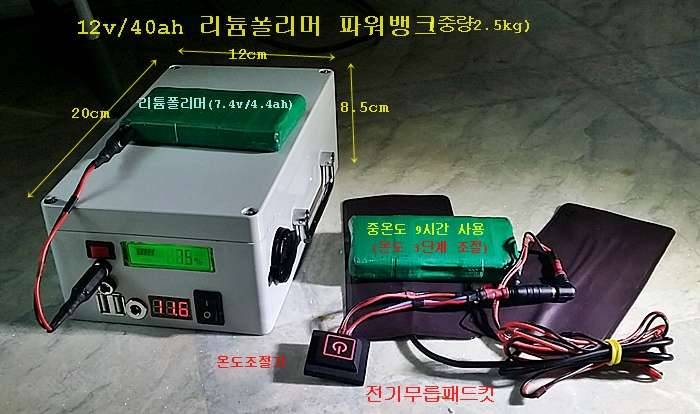 ★ 전기 발열어깨 무릅등패드 제작 및 사용기 ★ (사용기강좌 - 나의낚시장비)