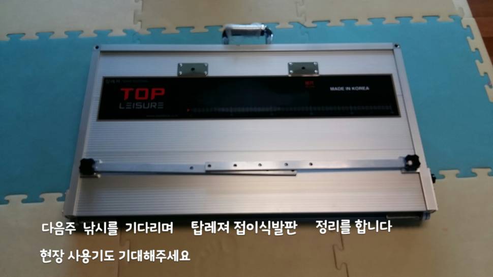 탑레져 접이식발판 (사용기강좌 - 나의낚시장비)