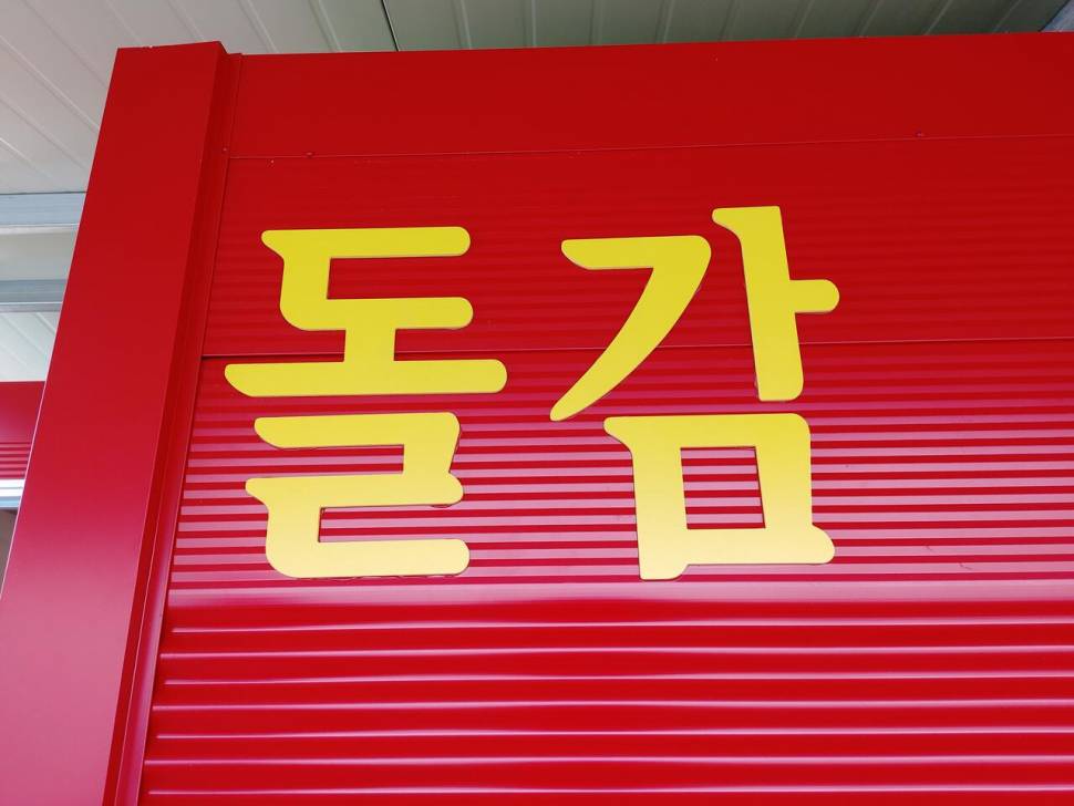 돌감낚시터 조황 및 신축 대좌대 오픈 (조황조행기 - 충주호조황속보)