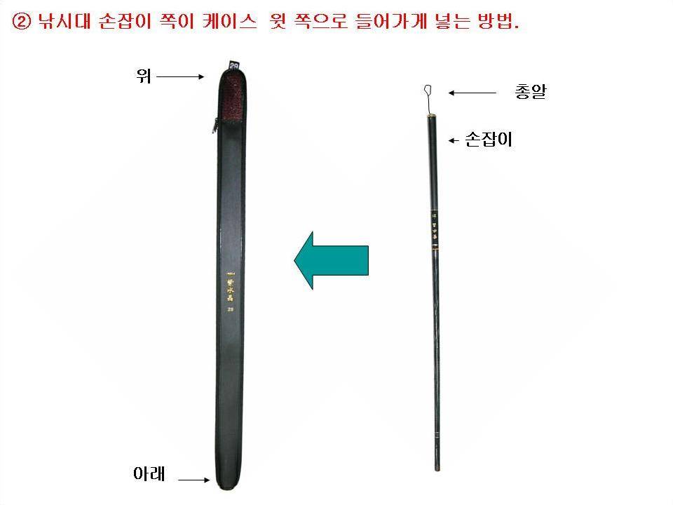 케이스에 낚시대 넣는 방법 (월척지식 - 기타지식)