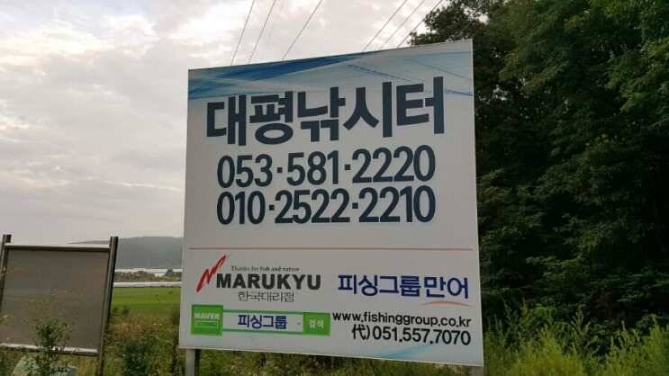 대평낚시터에서의 외도 (유료터정보 - 유료터조행기)