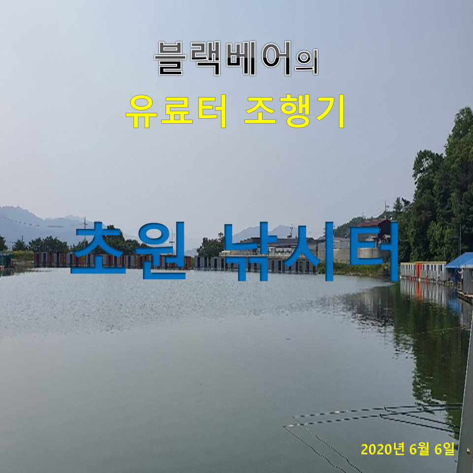 블랙베어의 유료터 조행기 초원낚시터 (유료터정보 - 유료터조행기)