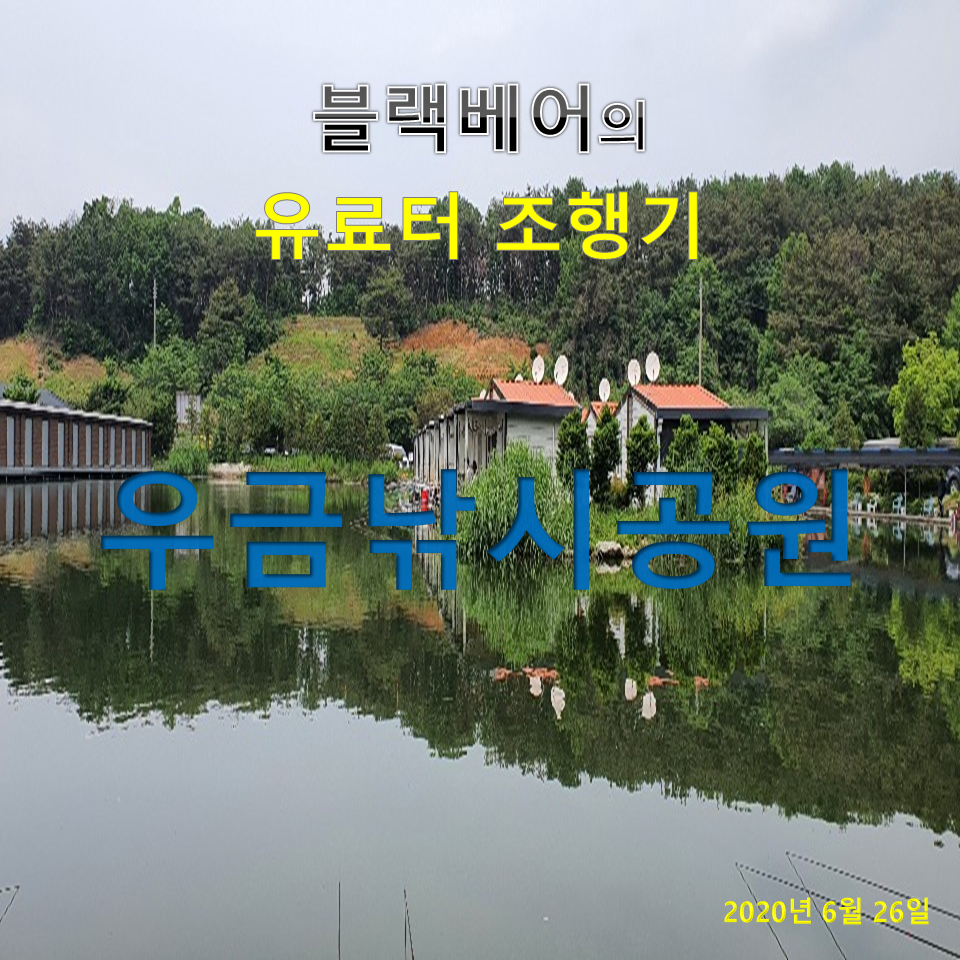 블랙베어의 유료터 조행기 우금낚시공원 (유료터정보 - 유료터조행기)
