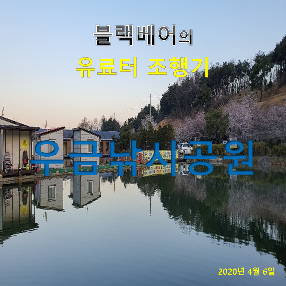 블랙베어의 유료터 조행기 우금낚시공원 (유료터정보 - 유료터조행기)