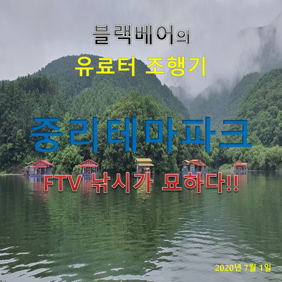 블랙베어의 유료터 조행기 중리테마파크 FTV 낚시가 묘하다 (유료터정보 - 유료터조행기)