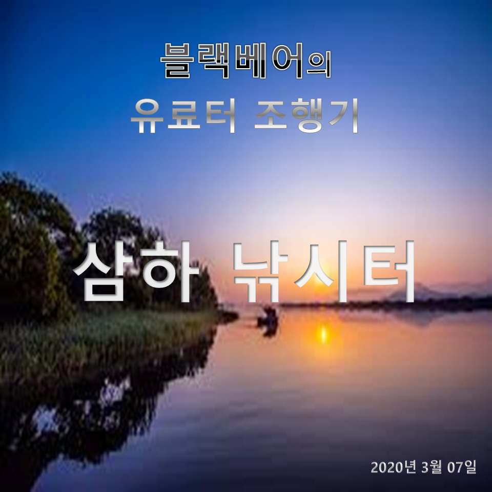 블랙베어의 유료터 조행기 삼하낚시터 (유료터정보 - 유료터조행기)