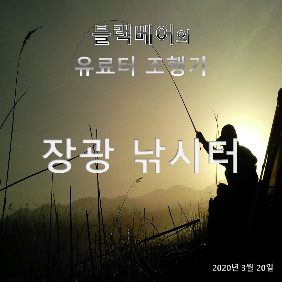 블랙베어의 유료터 조행기 장광낚시터 (유료터정보 - 유료터조행기)