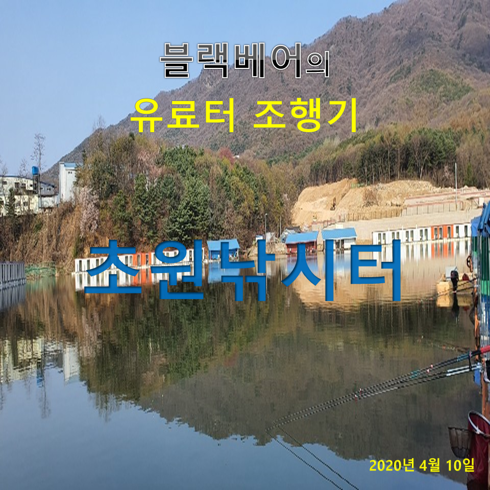 블랙베어의 유료터 조행기 포천 초원 낚시터 (유료터정보 - 유료터조행기)