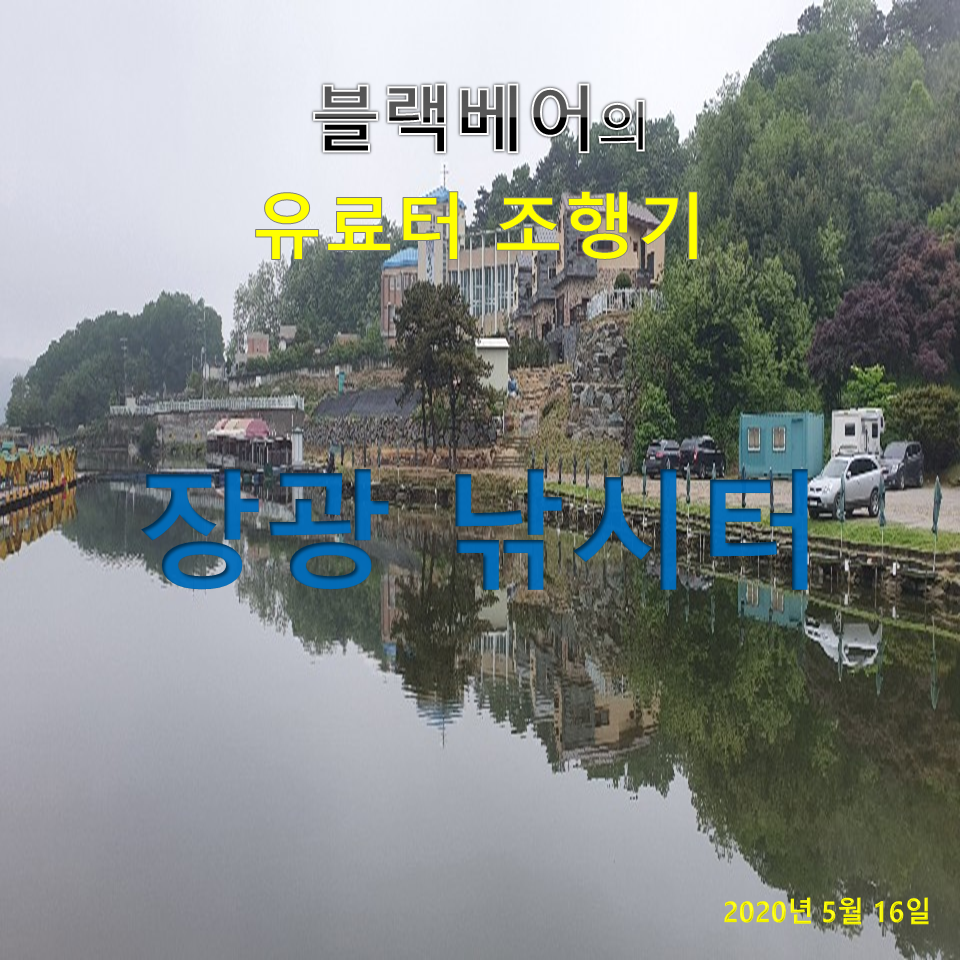 블랙베어의 유료터 조행기 장광낚시터 (유료터정보 - 유료터조행기)